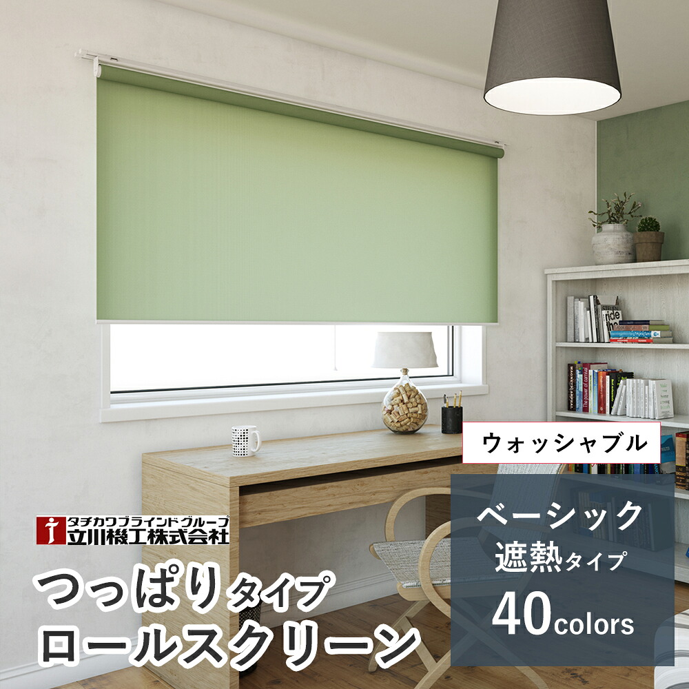 つっぱり式 ロールスクリーン  【第一義的手合い ココルン/ココルン遮熱 40色】【大きさ購入注文】 1粍ユニット 1粍  突っ張り 穴開け不必要 賃貸借契約聞き入れる 立川機工毛皮高座 タチカワブラインドグループ オーダーロールスクリーン ロールカーテン