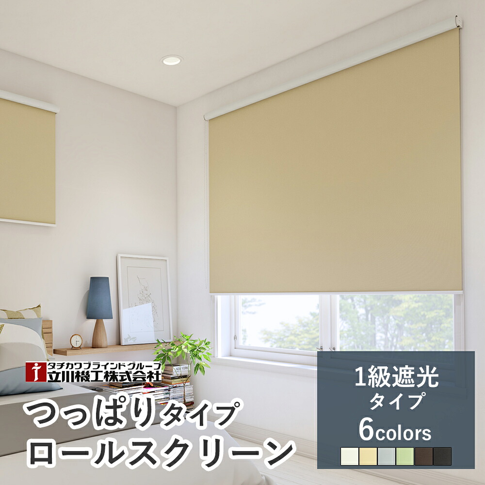 つっぱり式 ロールスクリーン  【1級遮光手合い シエロン 6色】【大いさ購入注文】 1粍ユニット 1粍  突っ張り 穴開け不必要 貸しつける聞き入れる 立川機工毛革上演 タチカワブラインドグループ オーダーロールスクリーン ロールカーテン ロールスクリーン-インテリア・寝具・収納
