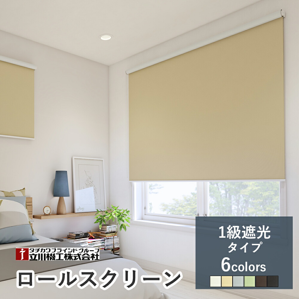 1糎ユニットオーダーロールスクリーン【1級遮光手合い シエロン 6色】【大きさ購入注文】 水拭き聞き入れる UVとり捨てる 立川機工毛皮高座 タチカワブラインドグループ オーダーロールスクリーン ロールカーテン