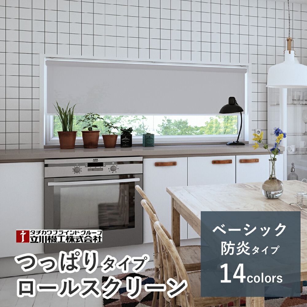 つっぱり式 ロールスクリーン  【第一義的 透過率性 非遮光手合い ココルン防炎 14色】【大きさ購入注文】 1粍ユニット 1粍  突っ張り 穴開け不必要 賃貸借契約聞き入れる 立川機工毛皮高座 タチカワブラインドグループ オーダーロールスクリーン ロールカーテン