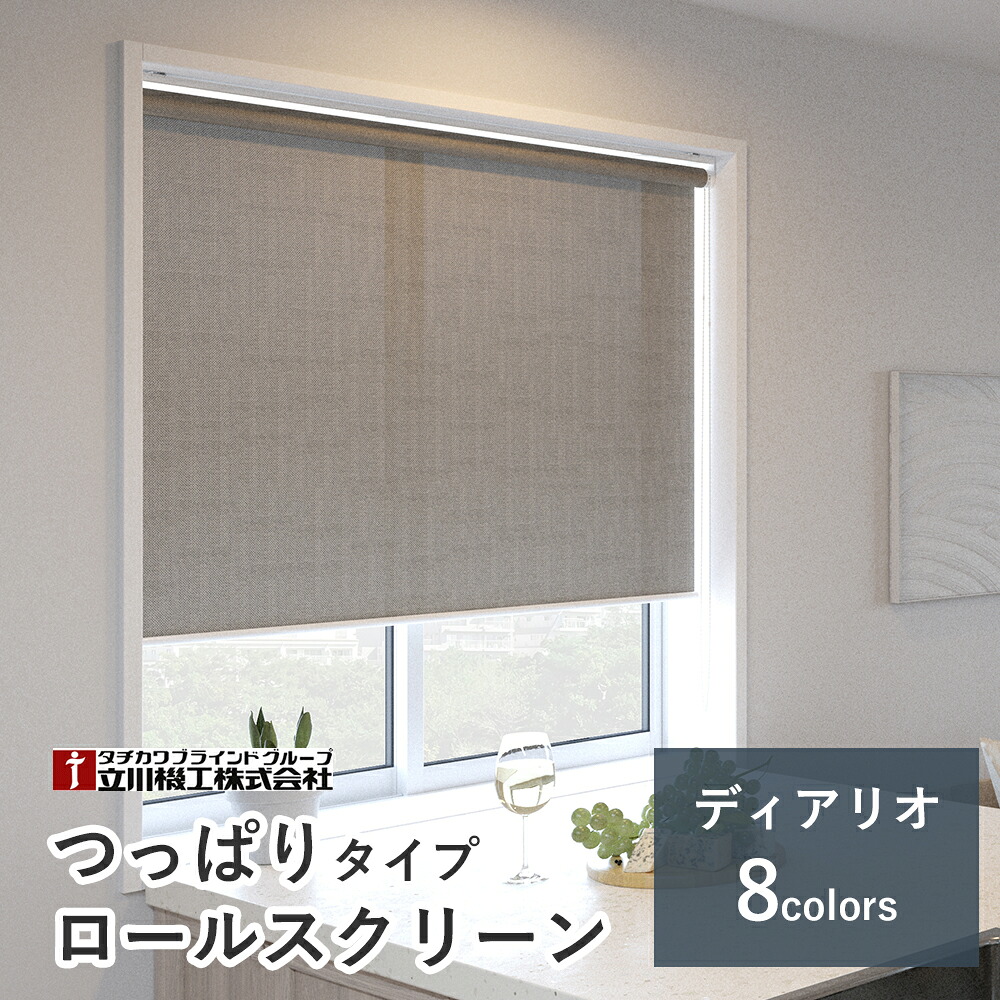 つっぱり式 ロールスクリーン  【ディアリオ 8色】【大きさ購入注文】 1粍ユニット 1粍  突っ張り 穴開け不必要 賃貸借契約聞き入れる 立川機工毛皮高座 タチカワブラインドグループ オーダーロールスクリーン ロールカーテン