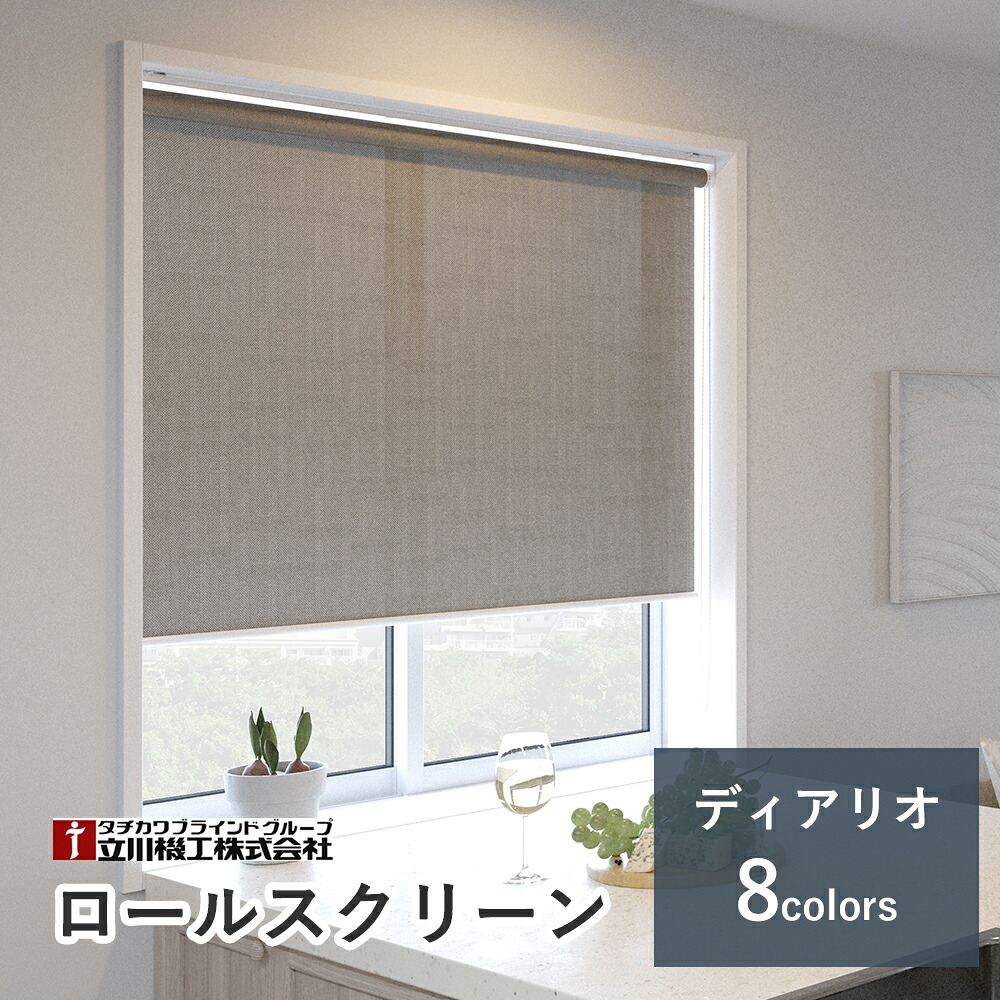 1糎ユニットオーダーロールスクリーン【ディアリオ 8色】【大きさ購入注文】 立川機工毛皮高座 タチカワブラインドグループ オーダーロールスクリーン ロールカーテン