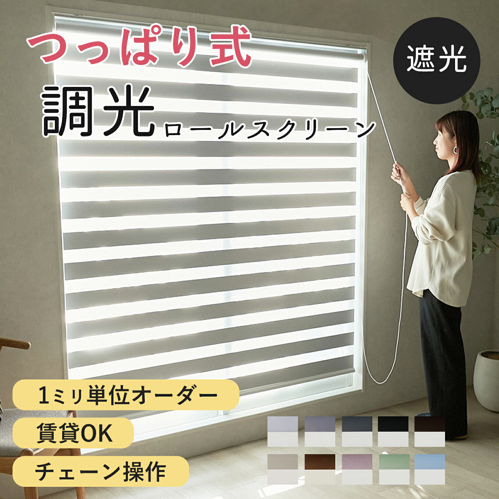 【つっぱり式】遮光 調光 ロールスクリーン 突っ張り式 購入注文 1級遮光 賃貸借契約 ロールカーテン 覆い布 合わせる 光合わせる 調光日おおい 日おおい 螺旋釘不必要 押し込み 包みかくし 突っ張り ＜調光ロールスクリーン / 遮光 つっぱり手合い ＞