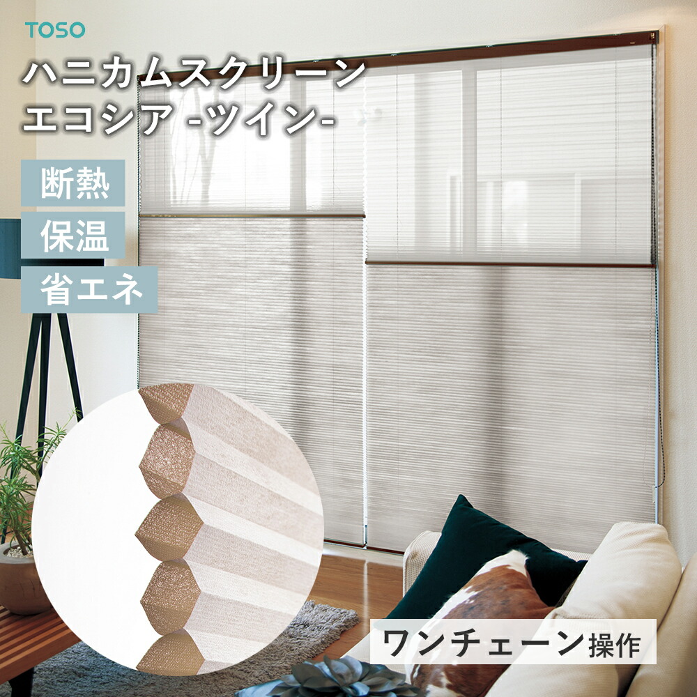 TOSO 購入注文 ハニカムスクリーン エコシア シェラ ツイン表現スタイル【ツインワンチェーンタイプ】トーソー ハニカムシェード  断熱 保温性 省エネ  冷暖房成り行き 窓 覆い布 六角形 防炎