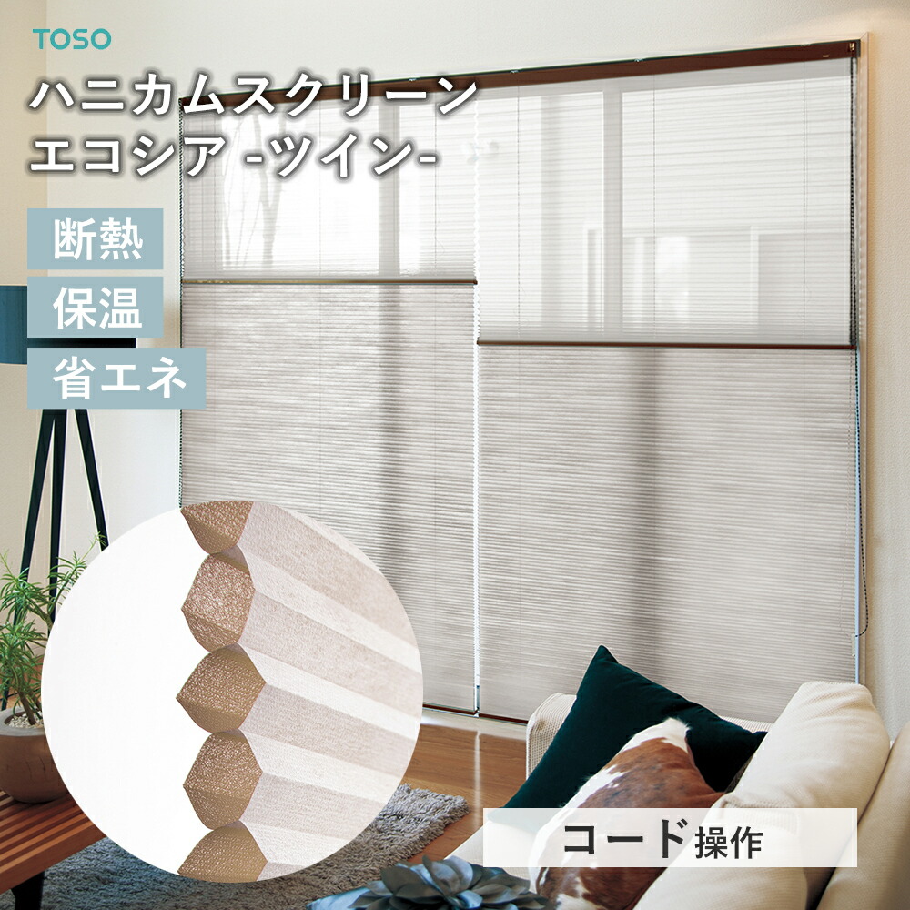 TOSO 購入注文 ハニカムスクリーン エコシア シェラ ツイン表現スタイル【吊りひもツイン手合い】トーソー ハニカムシェード  断熱 保温性 省エネ  冷暖房成り行き 窓 覆い布 六角形 防炎