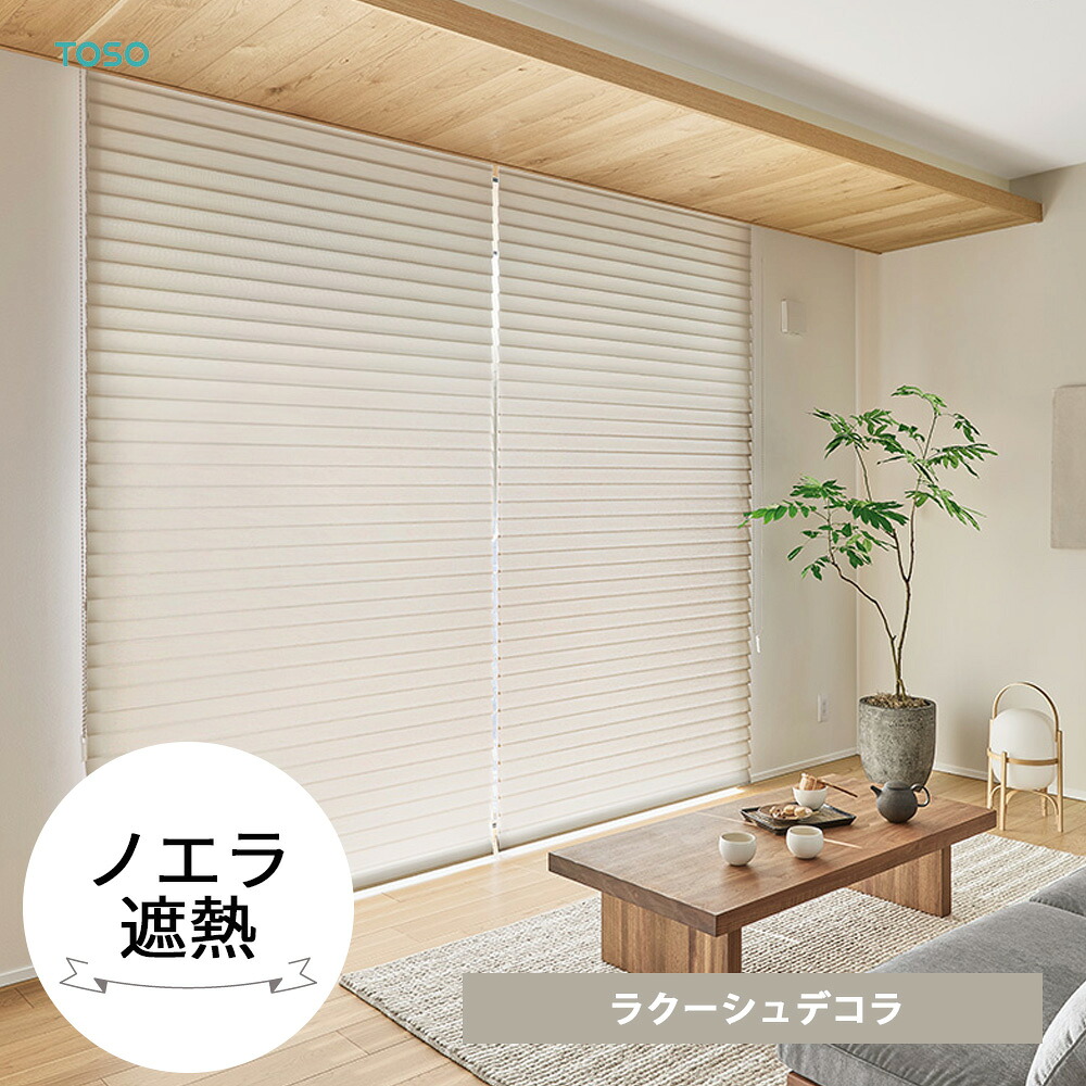 TOSO 調光ロールスクリーン 〈ラクーシュデコラ/ノ内鰓遮熱〉  採光 遮熱 防炎 窓 覆い布 購入注文 ロールカーテン 日おおい チェーン店取り締まり シアー 白いこと 薄墨色 向こう正面信用販売 上昇限度信用販売