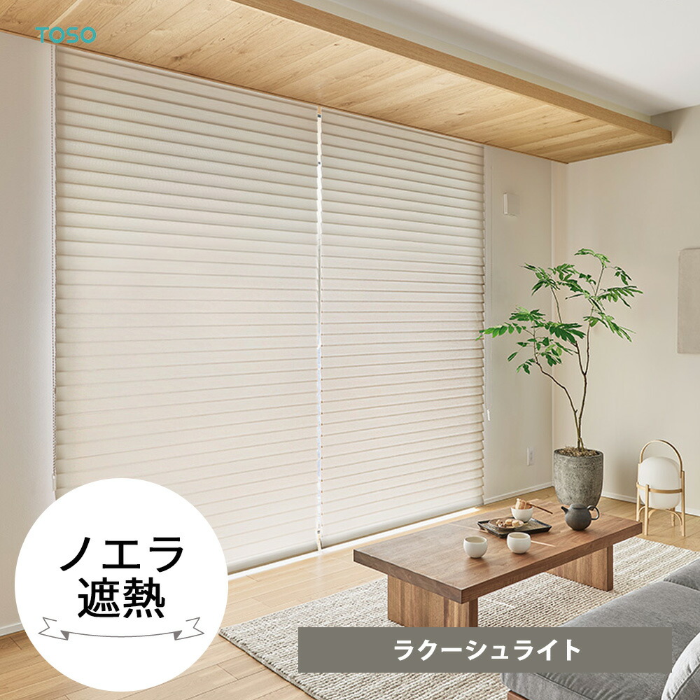 TOSO 調光ロールスクリーン 〈ラクーシュライト/ノ内鰓遮熱〉  採光 遮熱 防炎 窓 覆い布 購入注文 ロールカーテン 日おおい チェーン店取りまわし シアー 白いこと 薄墨色 向こう正面後ばらい 上昇限度後ばらい