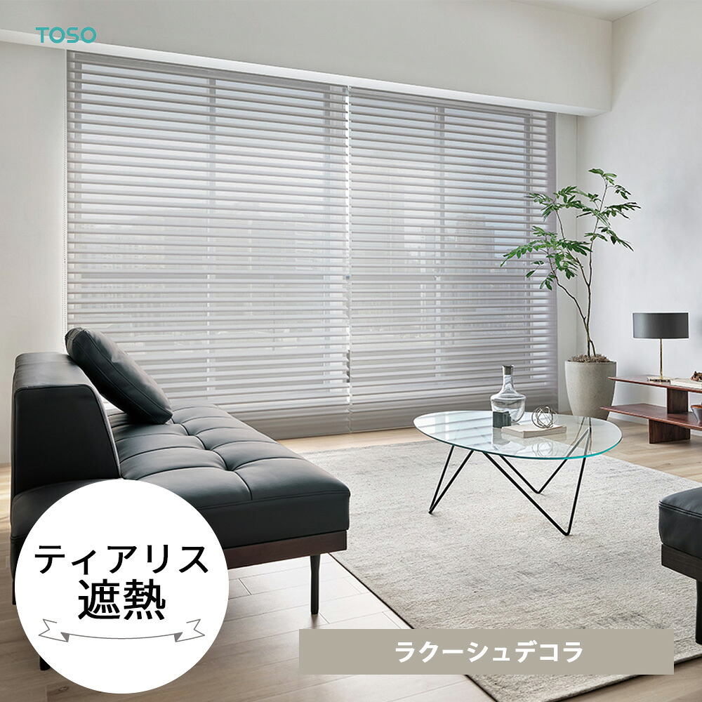 TOSO 調光ロールスクリーン 〈ラクーシュデコラ/ティアリス遮熱〉 採光 遮熱 防炎 窓 カーテン オーダー ロールカーテン ブラインド チェーン操作 シアー ホワイト グレー 正面付け 天井付け|リビングプラス+