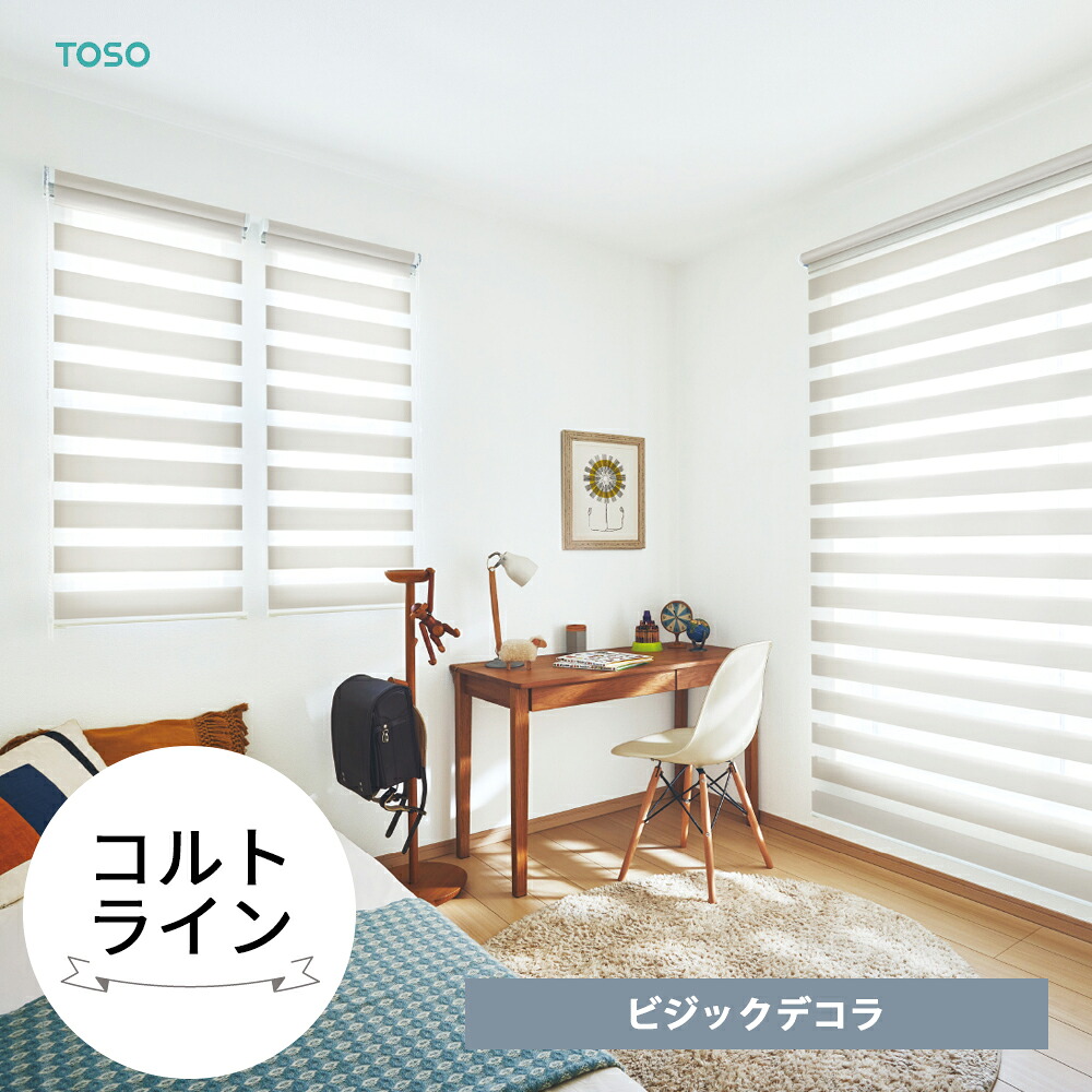TOSO 調光ロールスクリーン〈コルトライン / ビジックデコラ(フロントカバー付きチェーンタイプ)〉 トーソー ロールカーテン 目隠し 取り付け簡単 日本製 オーダー サイズオーダー カーテン 防炎|リビングプラス+
