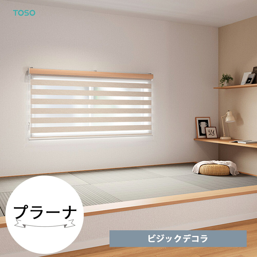 TOSO 調光ロールスクリーン〈プラーナ/ ビジックデコラ(フロントカバー付きチェーンタイプ)〉 トーソー ロールカーテン 目隠し 取り付け簡単 日本製 オーダー サイズオーダー カーテン 防炎|リビングプラス+