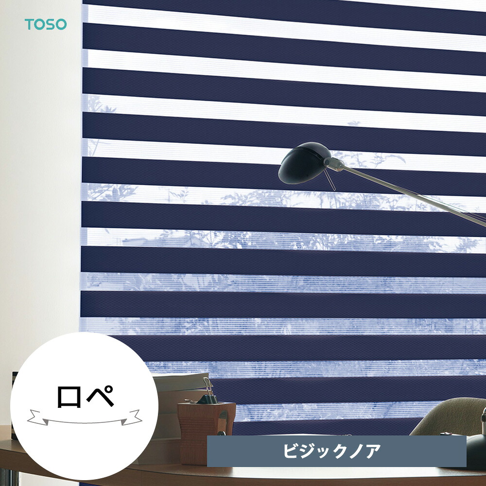 TOSO 調光ロールスクリーン〈ロペ/ ビジックノア(チェーンタイプ)〉 トーソー ロールカーテン 目隠し 取り付け簡単 日本製 オーダー サイズオーダー カーテン 防炎|リビングプラス+