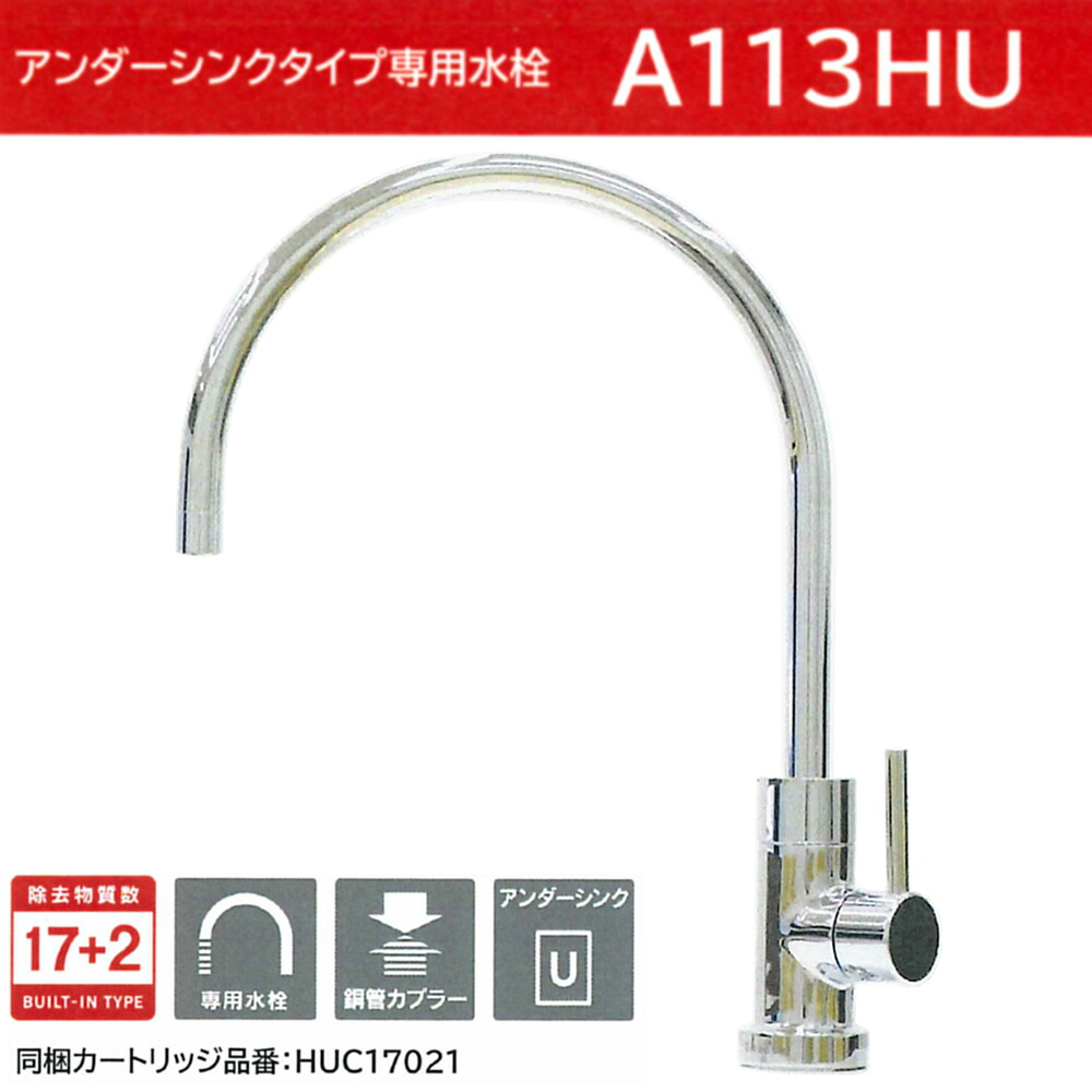 A113HU：￥3,980以上貨物輸送無料 クリンスイ三菱ケミカル《店卸し資産あり》アンダーシンクビルトイン浄水器(A103ZC家督相続品)