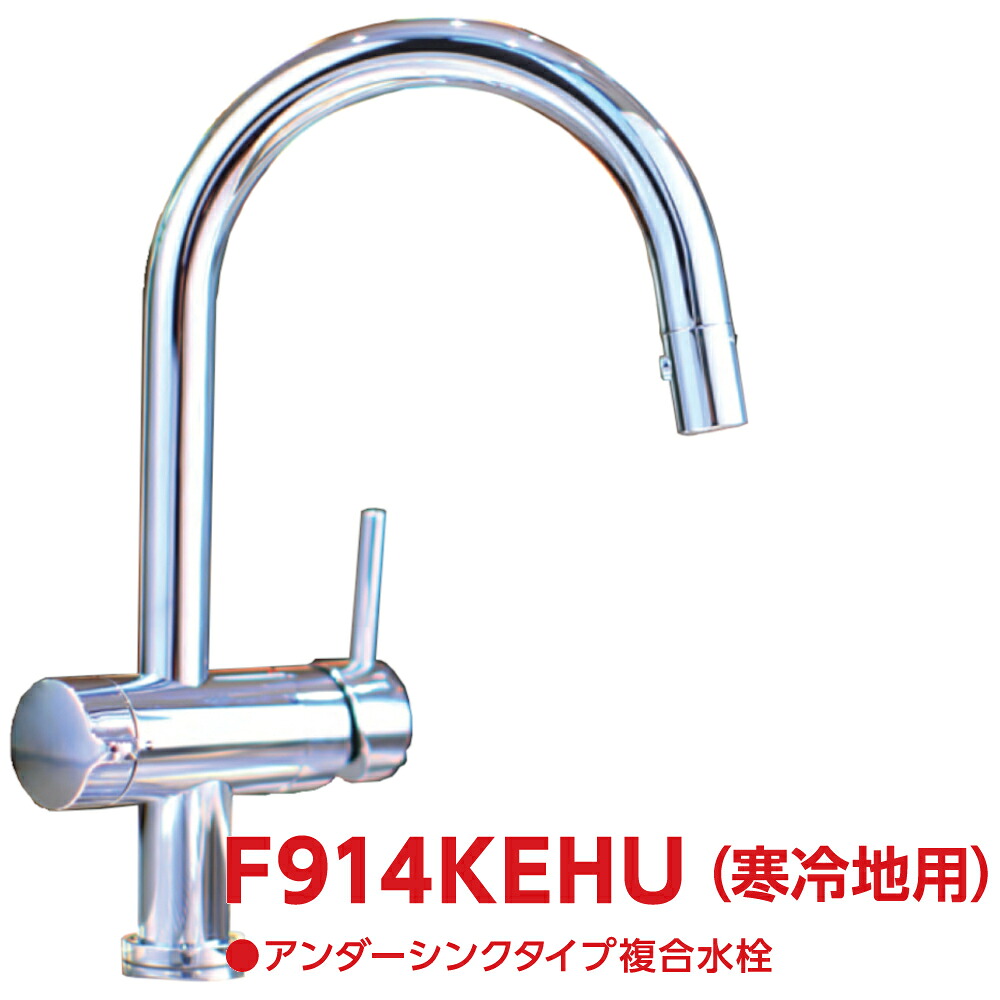 F914KEHU：￥3,980以上貨物輸送無料 クリンスイ三菱ケミカルアンダーシンクビルトイン浄水器(F914KECO家督相続品・冷ややかさ地遣りかた)