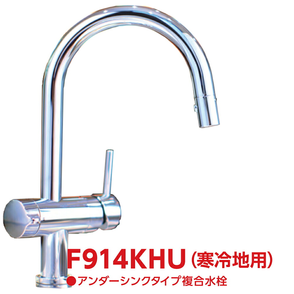 F914KHU：￥3,980以上貨物輸送無料 クリンスイ三菱ケミカルアンダーシンクビルトイン浄水器(F914K家督相続品・冷ややかさ地遣りかた)