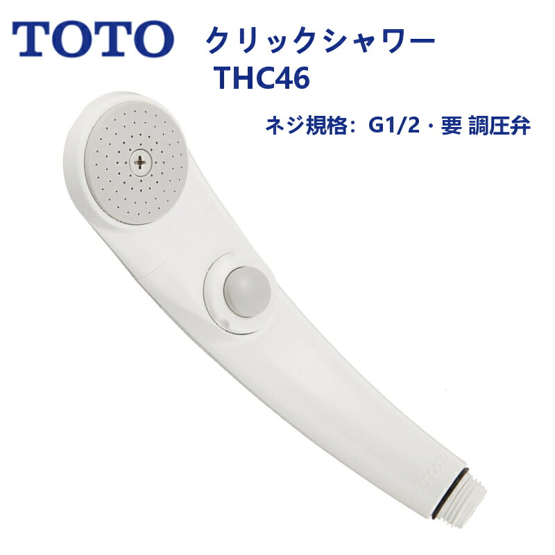 楽天市場】THJ6R：TOTO《在庫あり・送料無料》クリックシャワー用調圧弁(THJ6後継品)W24山20ネジ用 : リビング・サポート