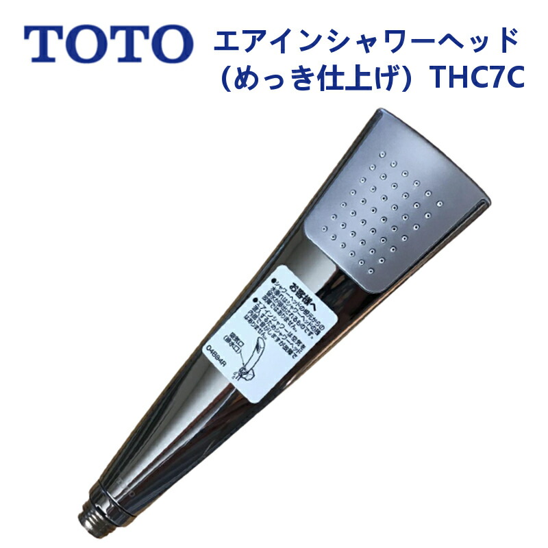 楽天市場】【TOTO】シャワーヘッド THC57C エアインシャワー