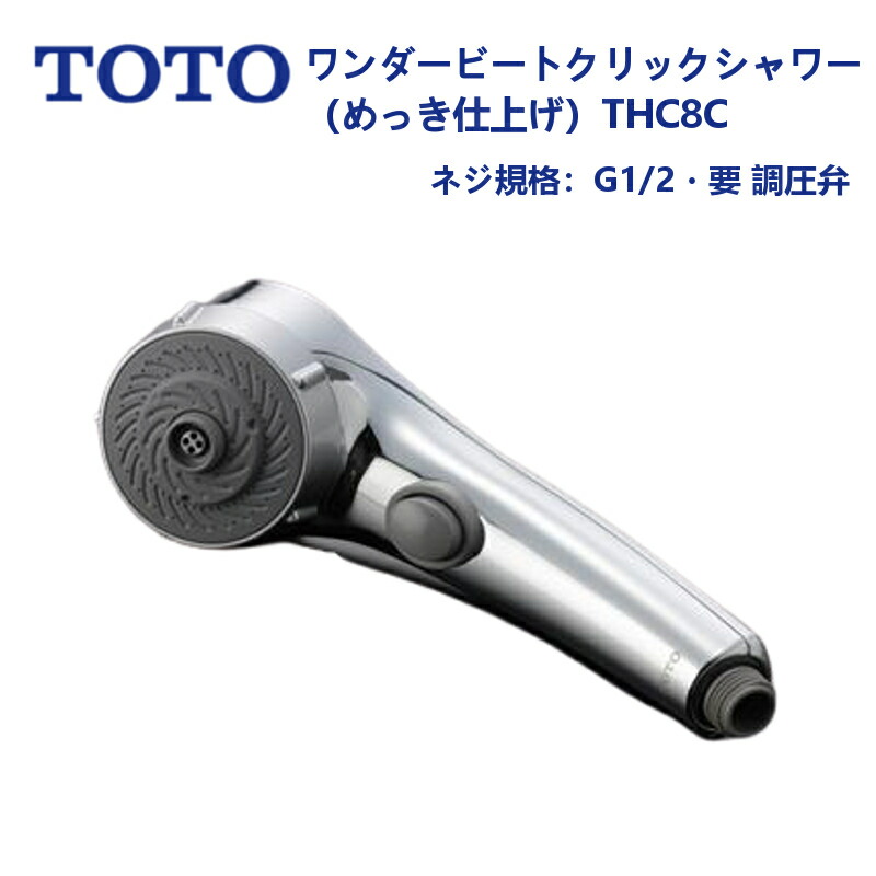 楽天市場】THC8CH：TOTO《送料無料》ワンダービートクリックシャワーセット(メッキヘッド・メタル調ホース1.6M+調圧弁) : リビング・サポート