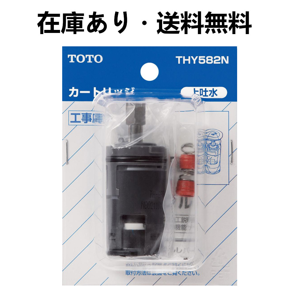 楽天市場】シングルレバー混合栓用カートリッジ THY582N TOTO