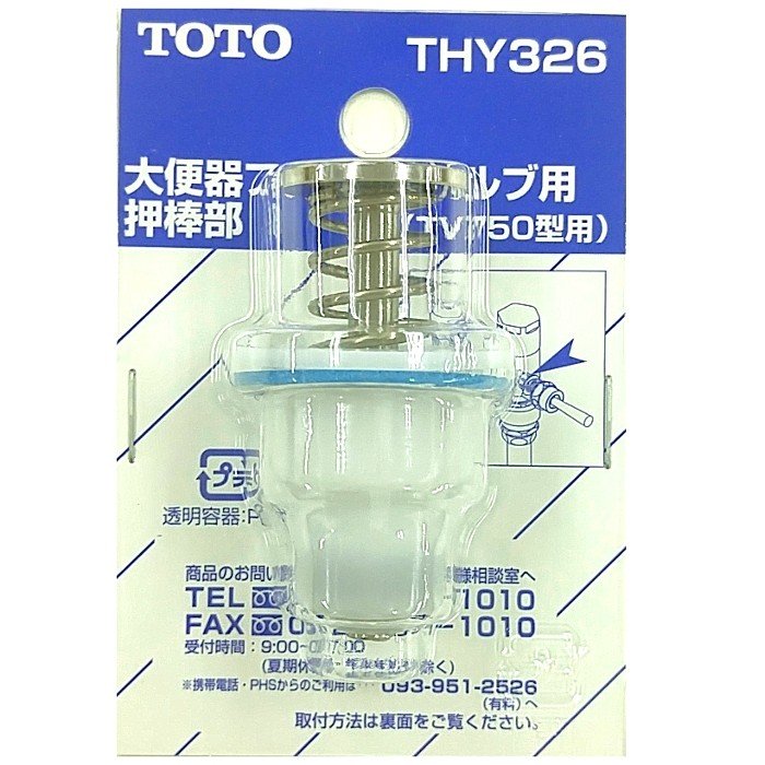 TOTO ハンドル部  THY305S  (T150型用) 2個セット TOTO TOTO,THY305S,ハンドル部,大便フラッシュバルブ用(旧タイプ