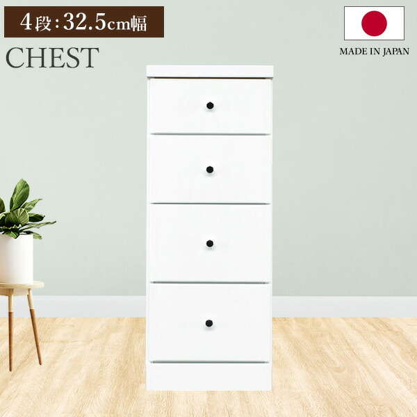 スリムチェスト ソフィア 4段 32.5cm幅 奥行40 チェスト 収納棚 隙間 すきま 収納 隙間収納 引き出し リビング 書斎 キッチン 洗面所 脱衣所 引出し収納 棚 4段 おしゃれ シンプル モダン 日本製 国産【送料無料】｜リビングデイ