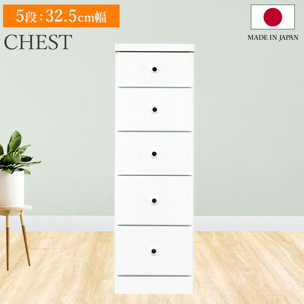 スリムチェスト ソフィア 5段 32.5cm幅 奥行40 チェスト 収納棚 隙間 すきま 収納 隙間収納 引き出し リビング 書斎 キッチン 洗面所 脱衣所 引出し収納 棚 5段 おしゃれ シンプル モダン 日本製 国産【送料無料】｜リビングデイ