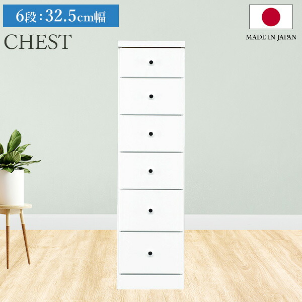 スリムチェスト ソフィア 6段 32.5cm幅 奥行40 チェスト 収納棚 隙間 すきま 収納 隙間収納 引き出し リビング 書斎 キッチン 洗面所 脱衣所 引出し収納 棚 6段 おしゃれ シンプル モダン 日本製 国産【送料無料】