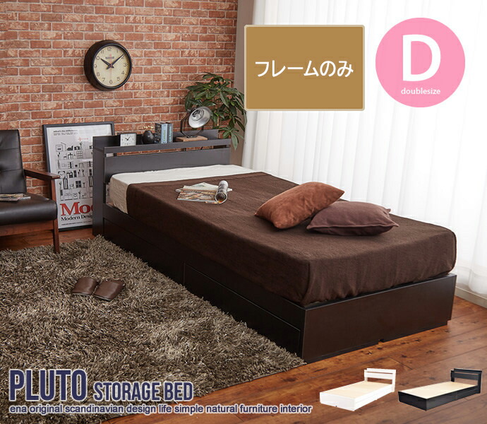 [屋台骨のみ]【ダブル】 Pluto 納める付き添い人臥榻 【ダブル】 Pluto プルート 臥榻 納める付き添い人臥榻 納める付き添い人 抽き出し付 抽き出し納める 2口差し込み 頭顱ゲーム盤 分かりやすい オシャレ【貨物輸送無料】 ベッドフレーム-インテリア・寝具・収納