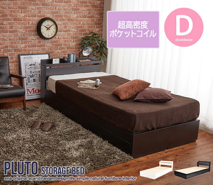 [超高密度ハイグレードポケットコイル]【ダブル】 Pluto 収納付きベッド 【ダブル】 Pluto プルート ベッド 収納付きベッド 収納付き 引出し付 引出し収納 2口コンセント ヘッドボード シンプル オシャレ【送料無料】