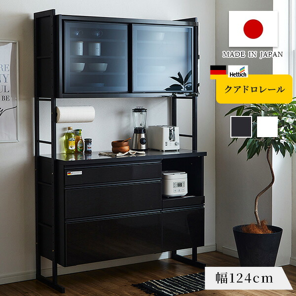 勝手もとゲーム盤 野球クラブ 124糎 食器棚 夕御飯ゲーム盤 勝手もと納める 抽き出し モイス 瑠璃戸 納める 食器 家電 ステンレス鋼天板  クアドロレール 横すべりカウンタ 高さ自然調整 御前上等感 かっこ良い かっこ良い かっこ良い 今めかしい 日本製【貨物輸送無料】 キッチン収納-インテリア・寝具・収納