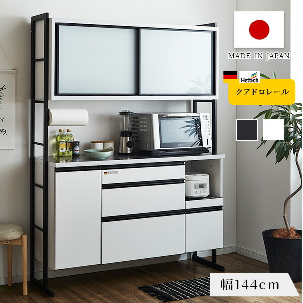 キッチンボード ナイン 144cm 食器棚 ダイニングボード キッチン収納 引出し モイス ガラス戸 収納 食器 家電 ステンレス天板 クアドロレール スライドカウンター 高さ調整 高級感 おしゃれ スタイリッシュ おしゃれ モダン 日本製【送料無料】
