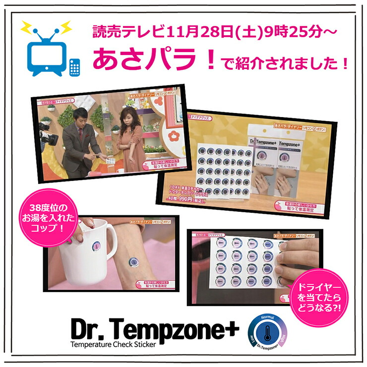 楽天市場 送料無料 体温ステッカー Dr Tempzone 貼る 検温 低刺激性 シール 貼るだけ 体温チェック 簡易 体温計 簡単 予防 検温シール 感染予防 感染対策 ステッカー 張る 張るだけ チェック Universe ドクターテンプゾーン リビングデイ