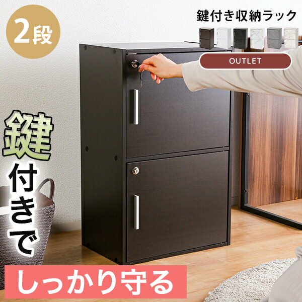 楽天市場 送料無料 鍵扉付き収納box 2段 鍵付き収納 2段box 2段鍵付き 鍵 ゼウス カラーボックス Box 収納box 収納 ボックス 鍵付きボックス 全治全納 鍵付きラック ラック セーフティボックス 単独キー 全鍵付き 安心 安全 管理 木製 組立 リビングデイ