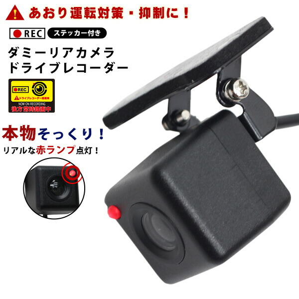 楽天市場 送料無料 ダミー ドライブレコーダー リアカメラ ランプ点灯 単三電池2本 30日 ダミードラレコ あおり運転防止 煽り運転防止 あおり運転抑止 煽り運転抑止 配線不要 簡単取付 ステッカー付 カー用品 車 リビングデイ