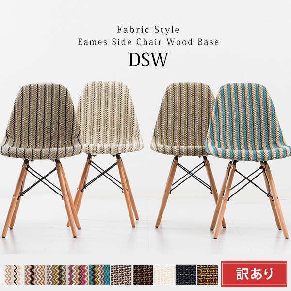 イームズチェアDSW木脚 布イームズ fabric style ファブリック イームズチェア リプロダクト 復刻 木脚 Eames arm shell chair ゆったり 無地 柄 イス デザインチェア 椅子