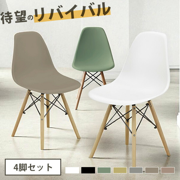 《4脚セット》DSW チェア イームズチェア 木脚 イームズDSW リプロダクト 滑り止め付き スタイリッシュ ダイニングチェア シェルチェア デスクチェア デザイナーズチェア リビングチェア 椅子 木製 木足 デザインチェア シンプル 不朽の名作 Eames 【送料無料】