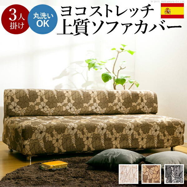 スペイン製ストレッチフィットソファカバー FLORES〔フロレス〕アームなし 3人掛け用【送料無料】｜リビングデイ