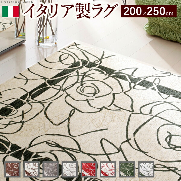 【送料無料】イタリア製ゴブラン織ラグ Camelia〔カメリア〕200×250cm ラグ ラグカーペット 長方形 イタリア製 ゴブラン織り 極上ラグ|リビングデイ