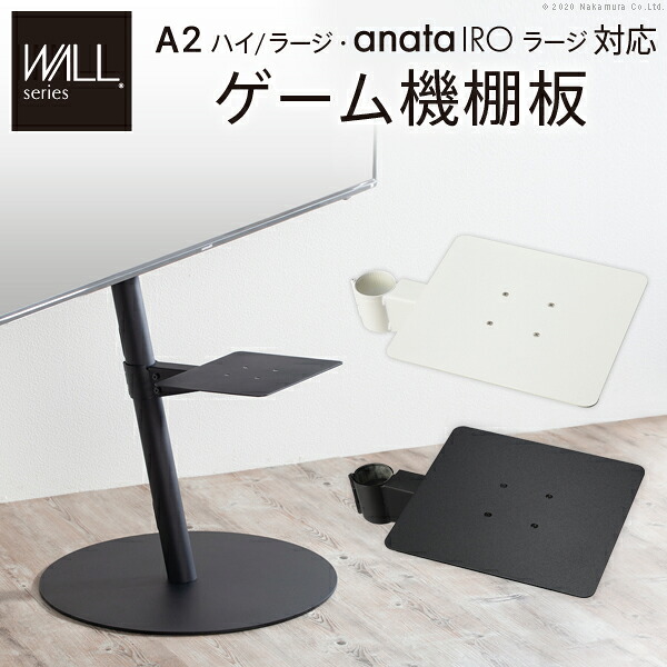 WALLインテリアテレビスタンドA2ハイ・ラージタイプ対応 anataIROラージタイプ対応 ゲーム機棚板 PS4 Xbox DVDレコーダー BD小型レコーダー テレビ台 テレビスタンド TVスタンド 部品 パーツ スチール製 WALLオプション ゲーム機収納 EQUALS イコールズ