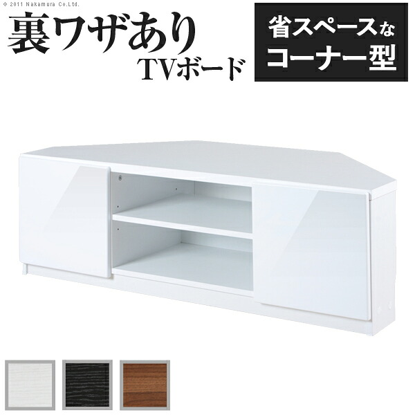 背面収納コーナーTVボード ROBIN CORNER〔ロビン コーナー〕 テレビ台 テレビボード ローボード 鏡面 背面収納 コーナー 角配置可能【送料無料】
