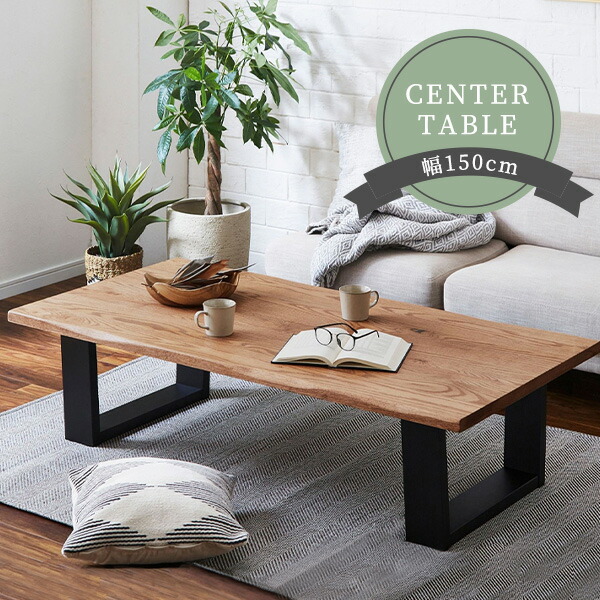 楽天市場】無垢材 センターテーブル 150cm “DWELLER” リビングテーブル