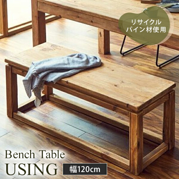 ベンチテーブル Using 120×40cm リサイクルウッド リサイクルパイン パイン材 43cm 2way ダイニングベンチ センターテーブル ヴィンテージ ビンテージ ビンテージ調 木製 古材 エコ リユース リサイクル リサイクル材 再利用 モダン【送料無料】