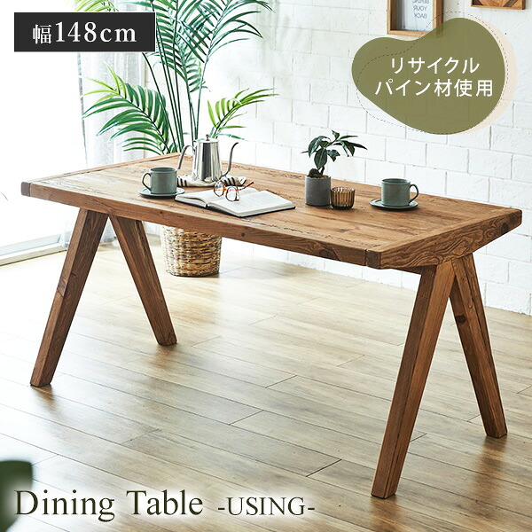 ダイニングテーブル Using テーブル 148×80cm 148幅 リサイクルウッド リサイクルパイン パイン材 4人用 ヴィンテージ ビンテージ ビンテージ調 木製 古材 エコ リユース リサイクル リサイクル材 再利用 モダン【送料無料】