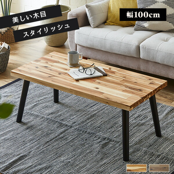 センターテーブル トレイシー 幅100cm テーブル リビングテーブル ローテーブル アカシア材 木製 木目 スタイリッシュ コーヒーテーブル ソファーテーブル ソファテーブル 長方形 四角 モダンデザイン 座卓 ウッドテーブル【送料無料】