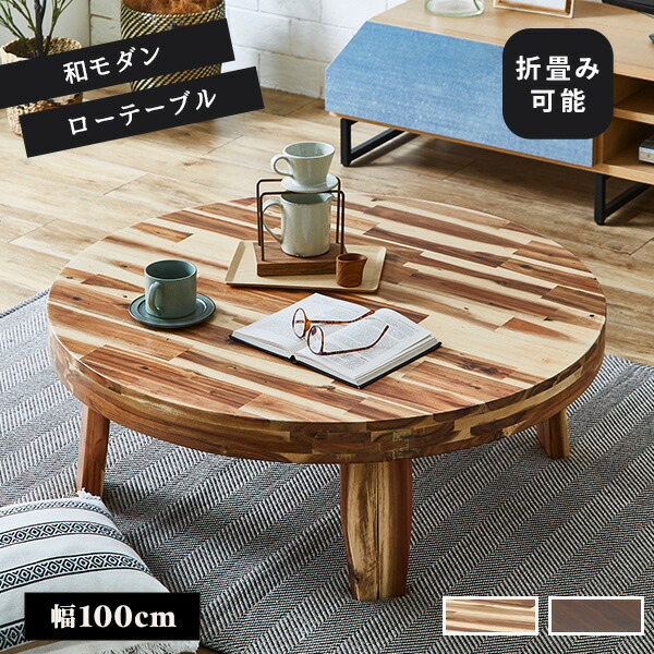 座卓 円形 リビングテーブル 幅100cm ロードリック テーブル 折り畳み可能 折りたたみ 折脚テーブル 折り畳みテーブル ちゃぶ台 円卓 ローテーブル センターテーブル 丸 丸テーブル 木製 アカシア材 木目 コンパクト 和風 和室 【送料無料】 24,552円
