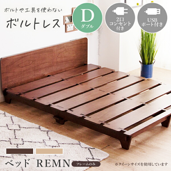 ボルトレスベッド REMN[フレーム単品] ダブル ローベッド 脚付き マットレス別売 木製 宮付き ベット ダブルベッド ダブルベット シンプル USBポート コンセント付き 宮棚 すのこベッド 北欧 シンプル ベッドフレーム【送料無料】