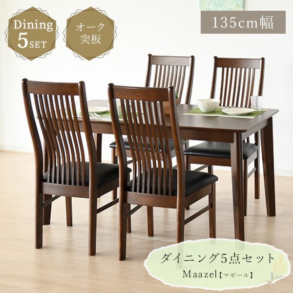 木製ダイニング5点セット 135cm幅ダイニングテーブル ダイニングチェア4脚 ダイニングセット 4人掛け オーク突板天板 木目 ハイバックチェア 格子 重厚感 PVC シック リビング ダイニング シンプル 食卓 机 ファミリー向け【送料無料】