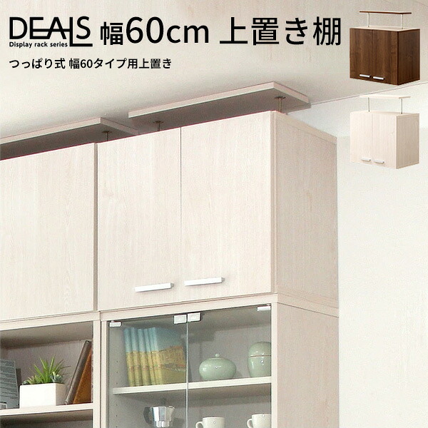 収納家具 幅60cm 上置き棚 奥行き38 高さ50～65 天井つっぱり 木製 上置き コレクションラック ディスプレイラック 上置棚 突っ張り棚 おしゃれ 地震対策 転倒防止 壁面収納 北欧 モダン 送料無料【送料無料】｜リビングデイ