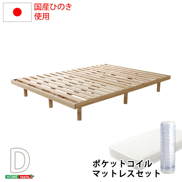 3段階高さ調節 国産総檜脚付きすのこベッド(ポケットコイルロールマットレス付き) ダブルベッド ダブルサイズ ダブル Dサイズ マットレス付き マットレス ナチュラル 木製 高さ 調整 調節 脚付き 足付き ハイ ミドル ロー 3段階 低ホルムアルデヒド 新生活【送料無料】
