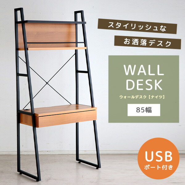 ウォールデスク 85cm 作業机 ラック付きデスク 卓上棚 卓上ラック PCデスク シェルフ 本棚 スチールラック 木製 引き出し 有孔ボード ナチュラル 北欧風 幅広 フック USBポート