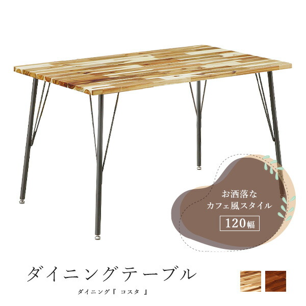 木製ダイニングテーブル 120cm幅 120×75cm 4人掛け カフェスタイル アカシア無垢材天板 スチール脚 木目 ヴィンテージ調 スタイリッシュ  モダン リビング ダイニング シンプル 食卓 机 好きに